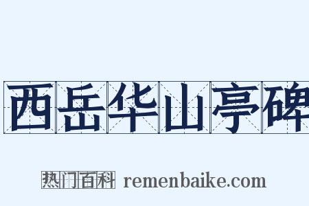 西岳华山亭碑是什么意思的图片